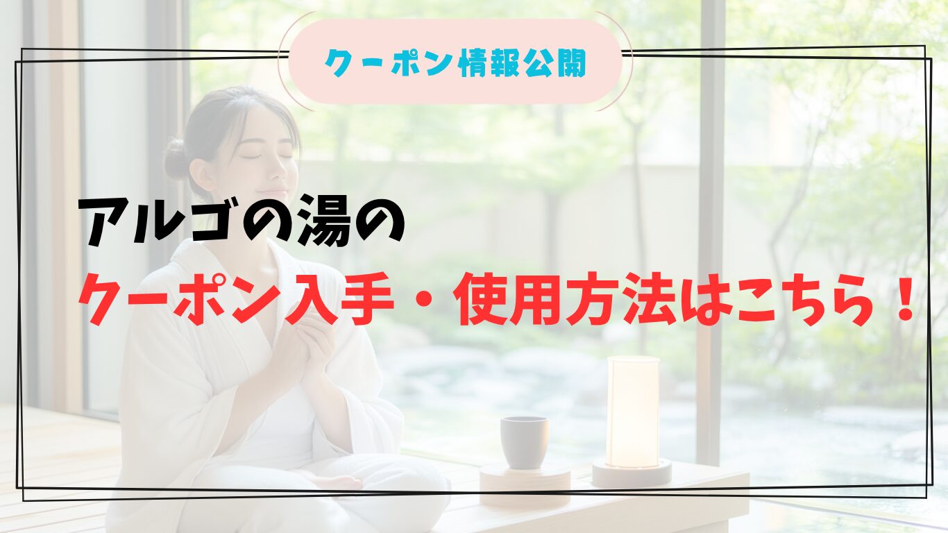 アルゴの湯でクーポンを使う女性