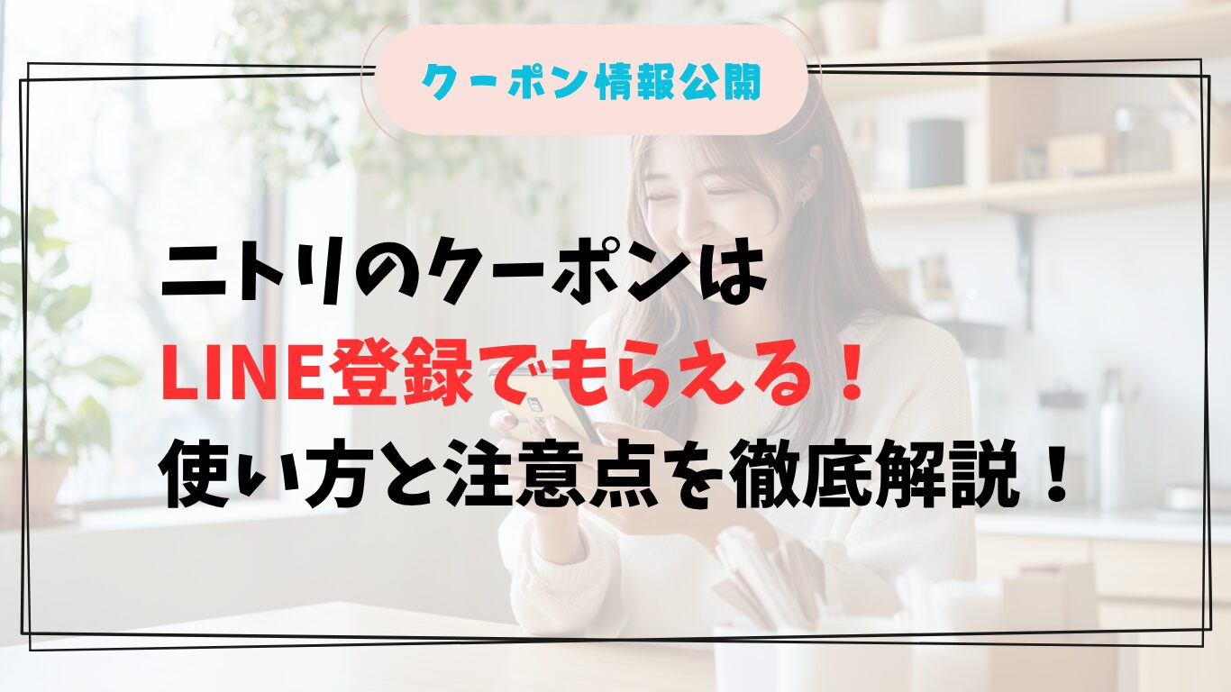 女性がスマホでニトリのクーポンを確認中