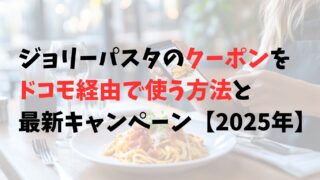 ジョリーパスタのクーポンをドコモで使う方法と最新キャンペーン【2026年】