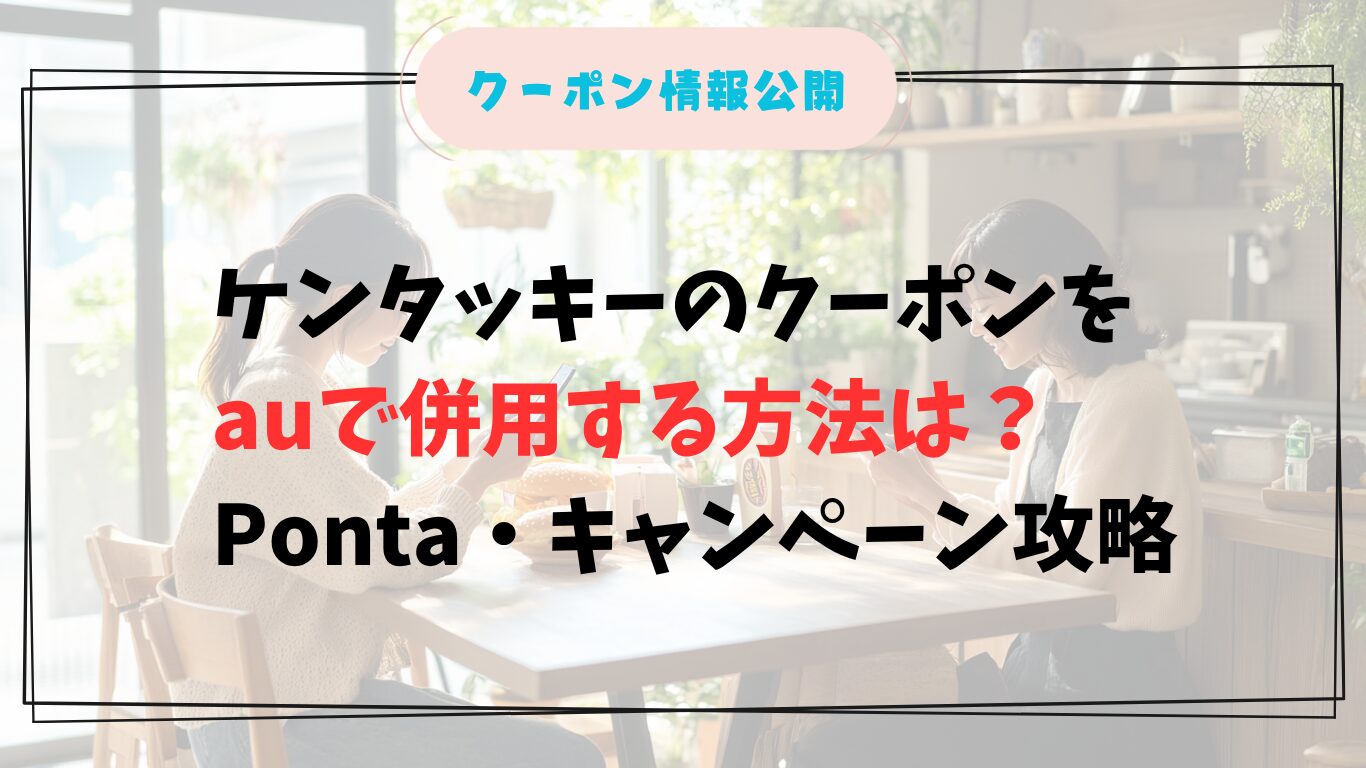 ケンタッキーのクーポンをauで確認する日本人女性の様子