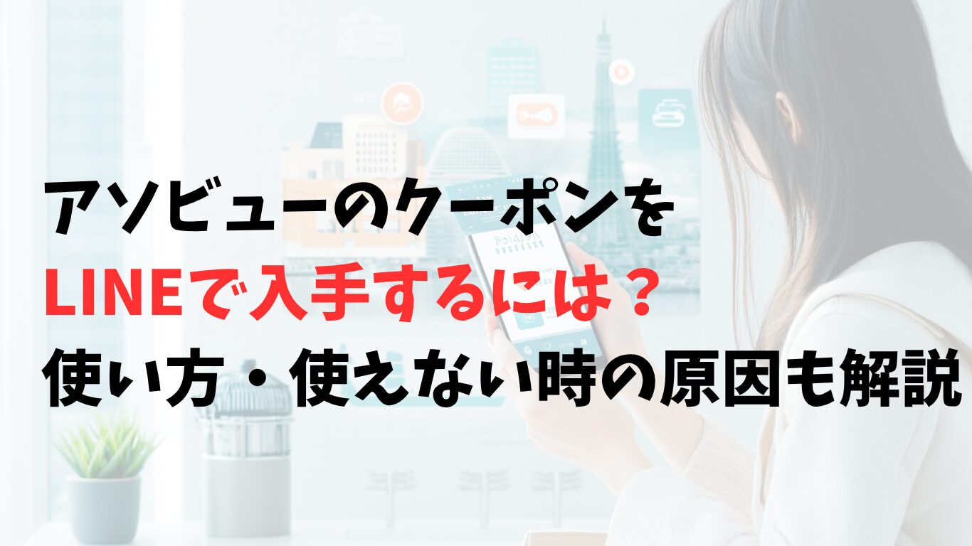 アソビューのクーポンをLINEで受け取る日本人女性の様子
