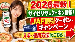 2026最新|サイゼリヤのクーポン情報!JAF割引クーポン・キャンペーン入手・使用方法はこちら!