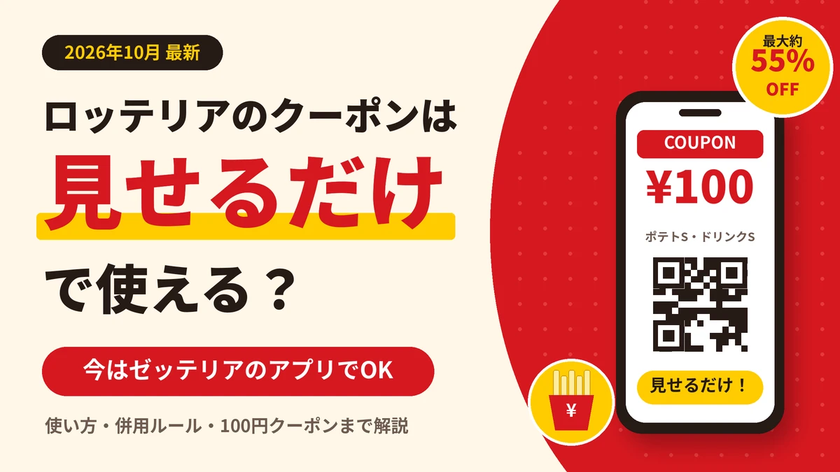 ロッテリアのクーポンは見せるだけで使える？2026年はゼッテリア公式アプリのクーポン画面を見せるだけで割引になることを示すアイキャッチ画像