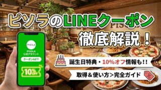 ピソラのLINEクーポンの取得から使い方まで徹底解説|誕生日特典・10%オフ情報も!!