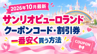2026年10月最新｜サンリオピューロランドのクーポンコード・割引券でチケットを一番安く買う方法