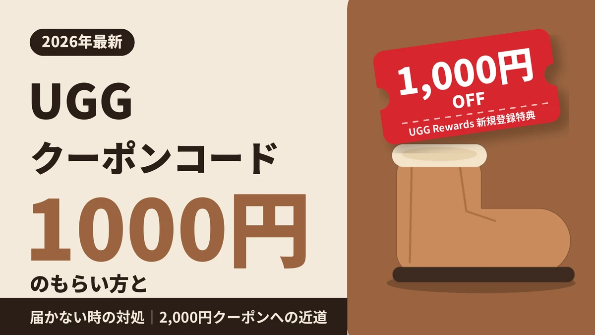 UGGクーポンコード1000円のもらい方と2,000円クーポンへの近道を解説する記事のアイキャッチ画像