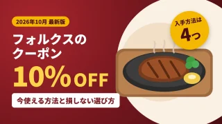 【2026年10月】フォルクスのクーポン10%OFFは4つ｜今使える方法と損しない選び方