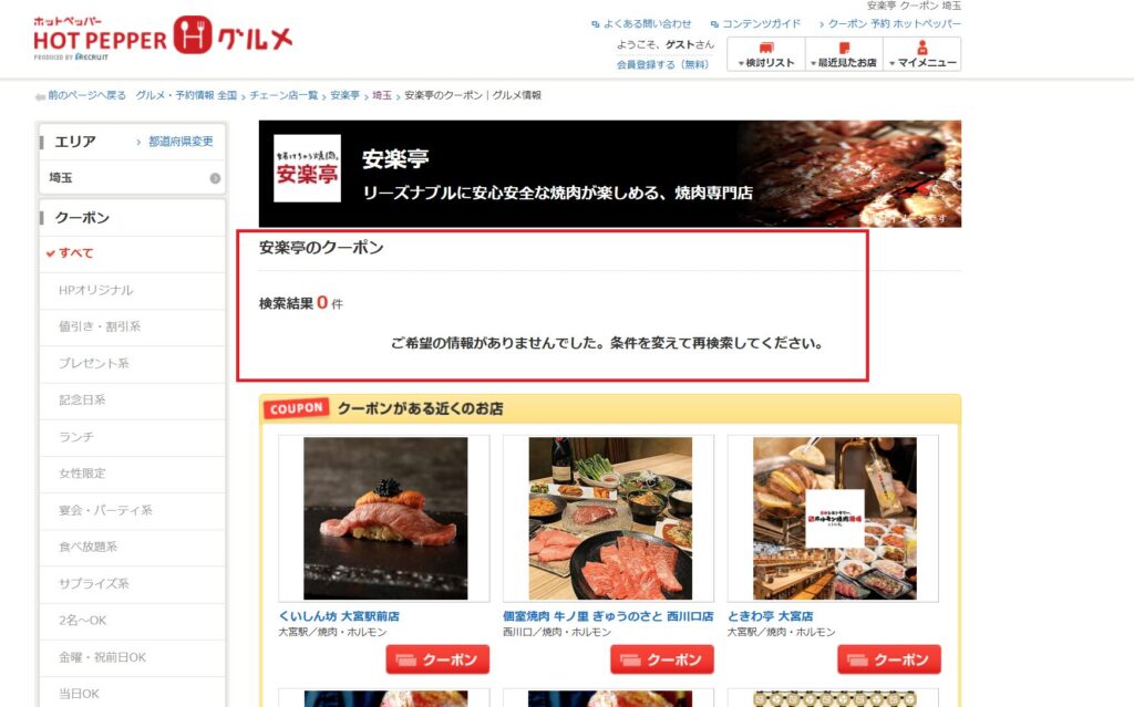 ホットペッパーでのクーポンコードスクリーンショット