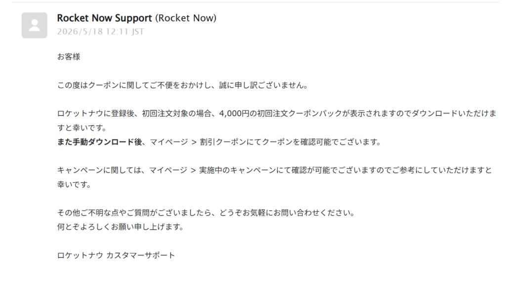 公式カスタマー問い合わせ返答メールスクリーンショット
