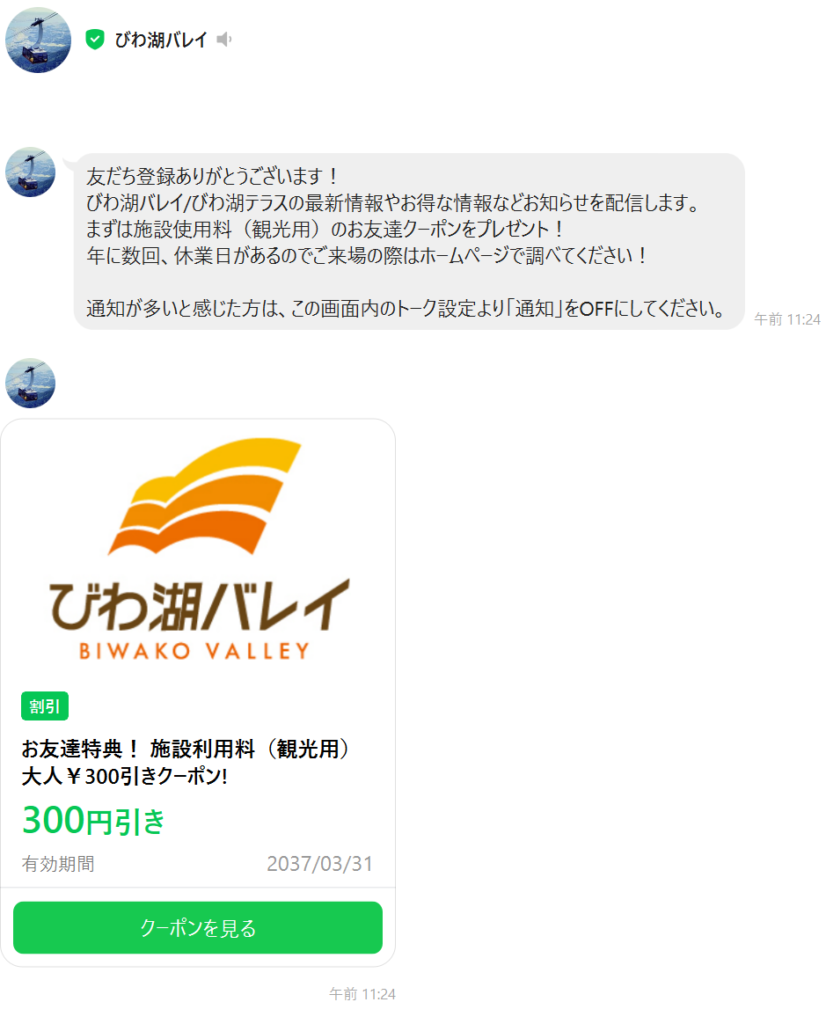 公式ラインに追加した後の300円クーポントーク画面のスクショ