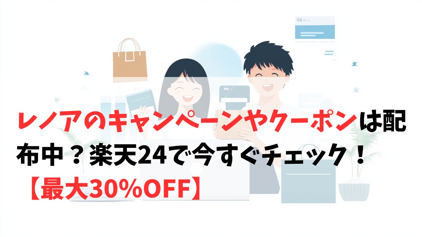 レノアのキャンペーンとクーポン配布中を楽天24で確認する日本人カップル
