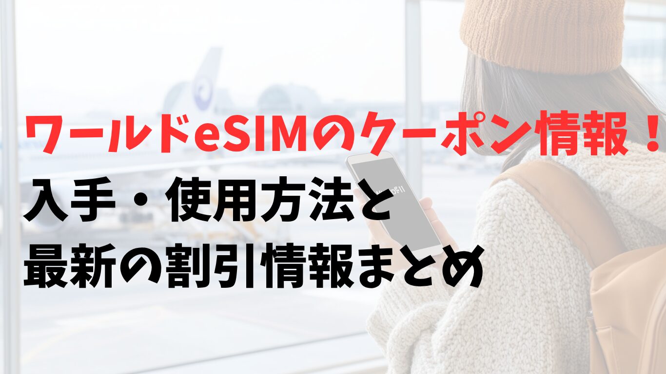 ワールドesimのクーポン情報を確認する日本人旅行者の様子