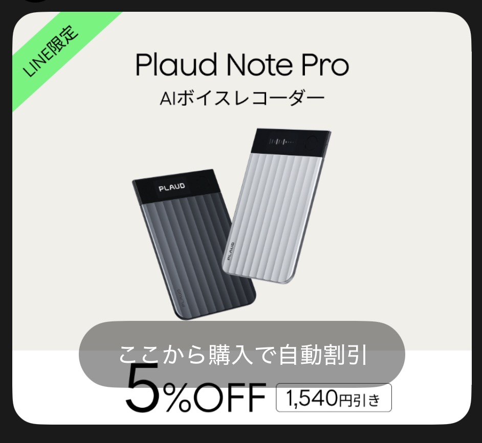 Plaud Note Proの5%オフ1500円割引のクーポンコードスクリーンショット画面
