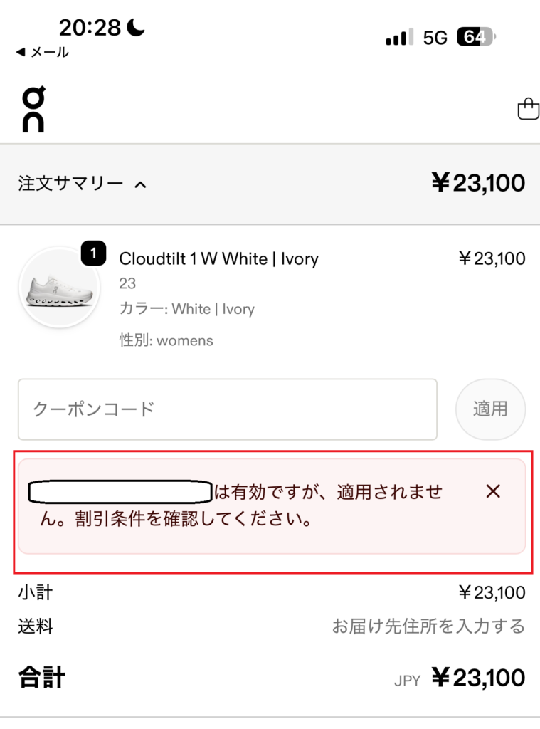 クーポンコードのエラーメッセージ画面のスクリーンショット