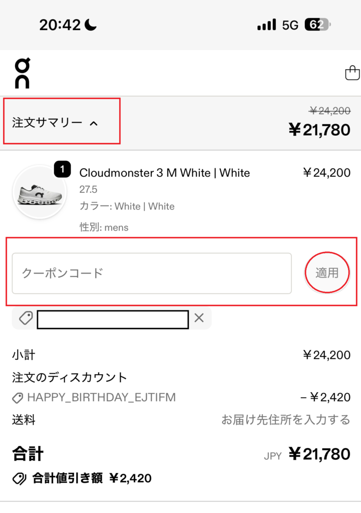 クーポンコード入力欄が見当たらない時の対処法図解