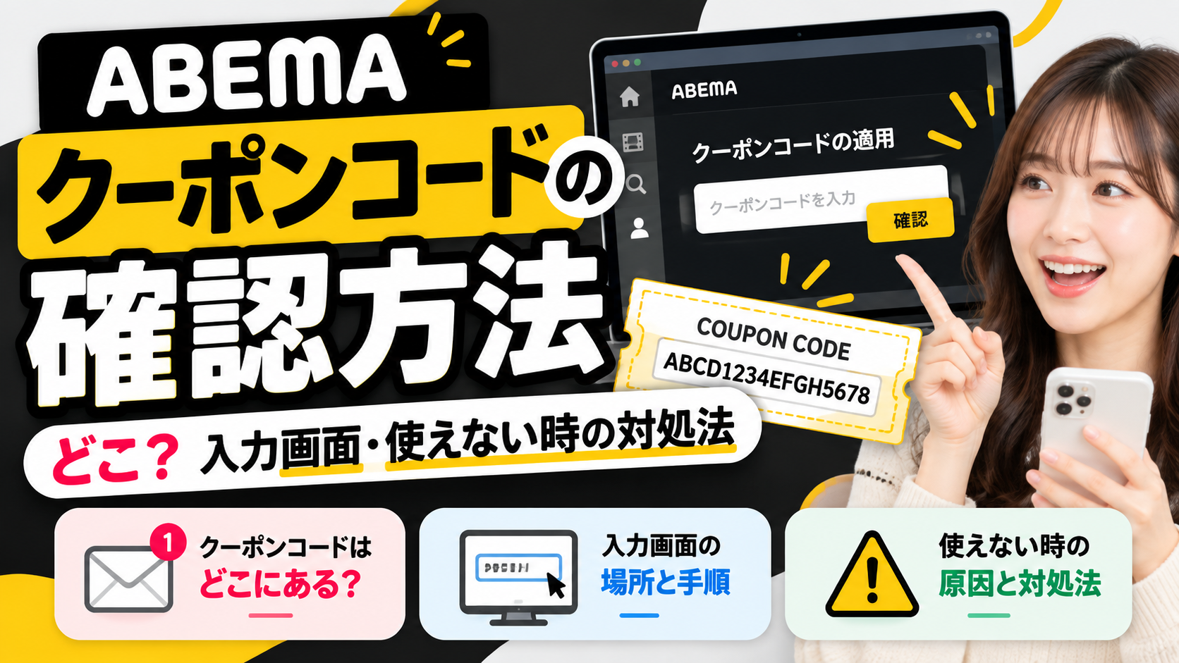 ABEMAのクーポンコード確認方法と入力画面・使えないときの対処法を解説するアイキャッチ画像