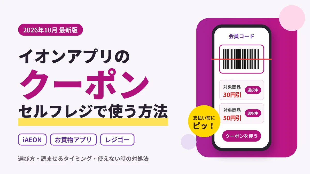 イオンアプリのクーポンをセルフレジで使う方法を解説するアイキャッチ画像(iAEON・イオンお買物アプリ・レジゴー対応、2026年10月最新版)