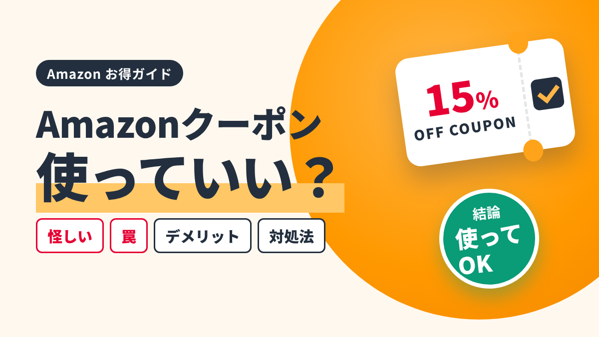 Amazonクーポンは使っていいのかを解説する記事のアイキャッチ。チェックを入れた15%OFFクーポン券と「結論 使ってOK」のバッジ、怪しい・罠・デメリット・適用されない時の対処法を解説