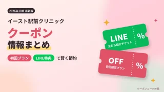 イースト駅前クリニックのクーポン最新情報!LINE特典・初回割引で最大64%OFF