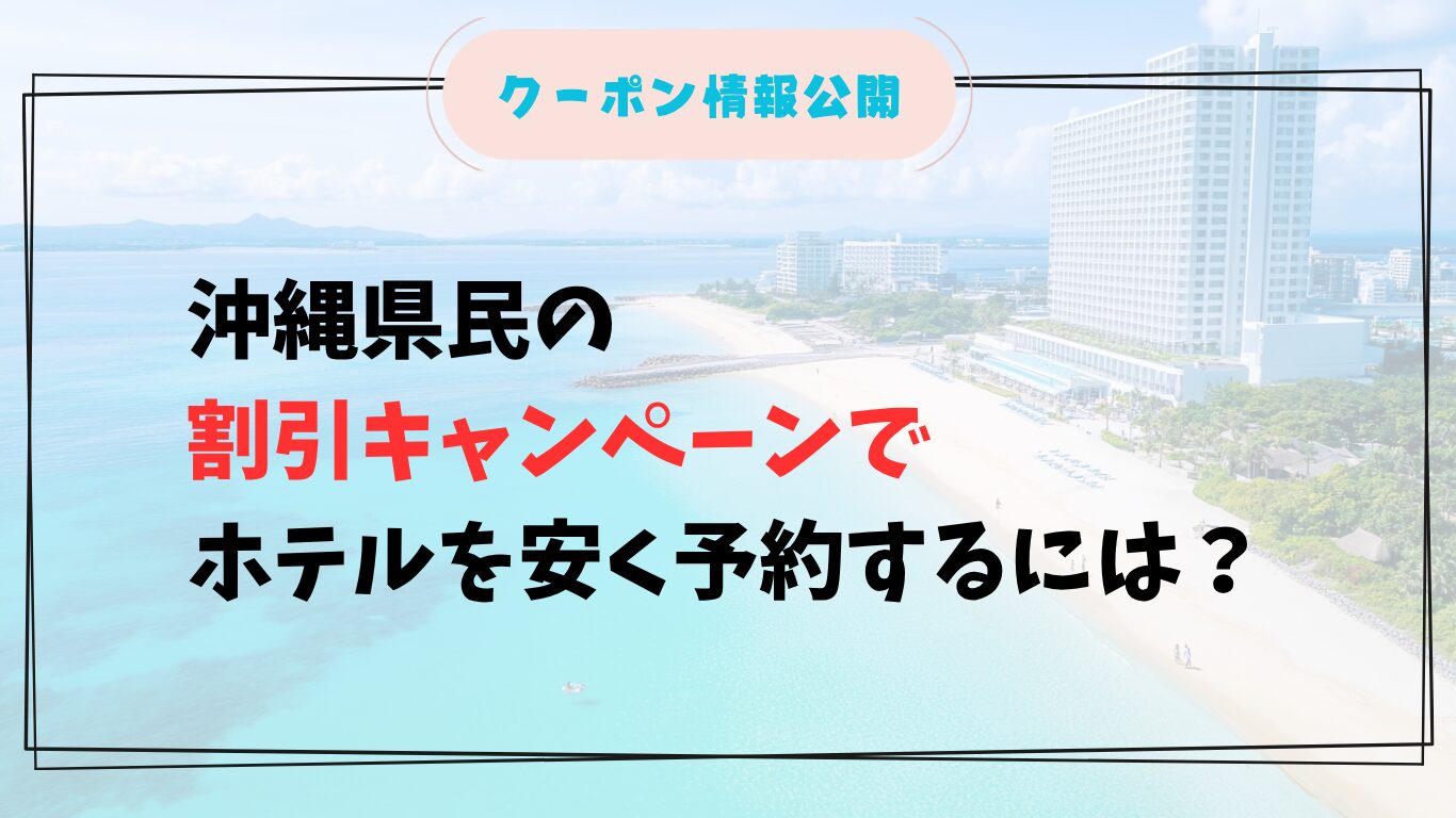 沖縄県民が割引キャンペーンでホテルを予約する様子