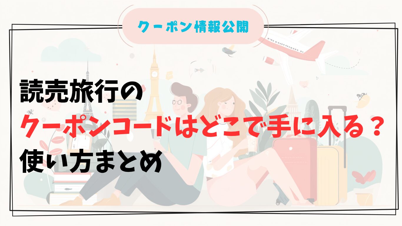 読売旅行のクーポンコードを確認する日本人夫婦