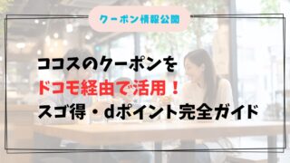 ココスのクーポンをドコモ経由で活用!スゴ得・dポイント完全ガイド