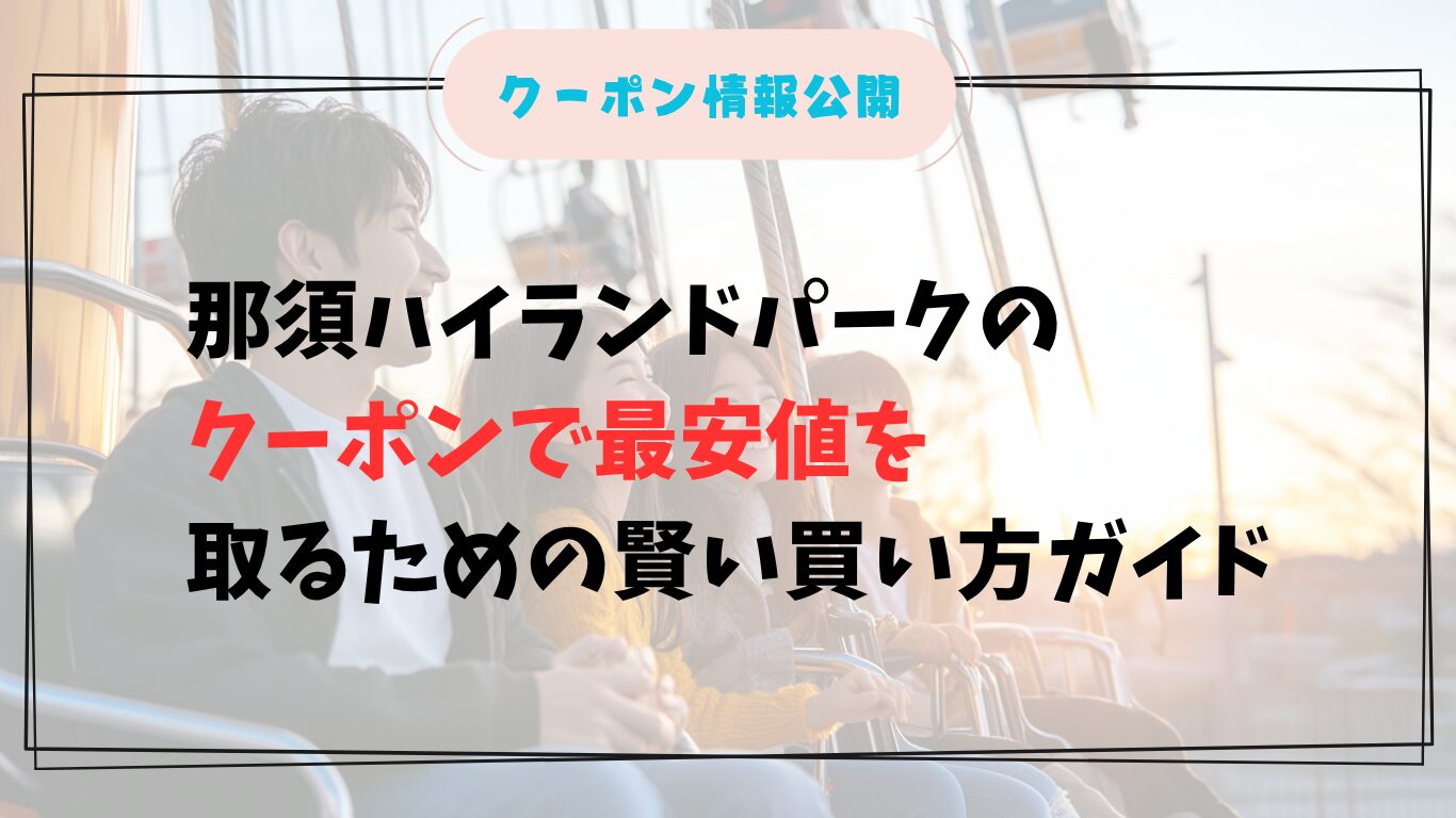 家族が那須ハイランドパークで楽しむ様子
