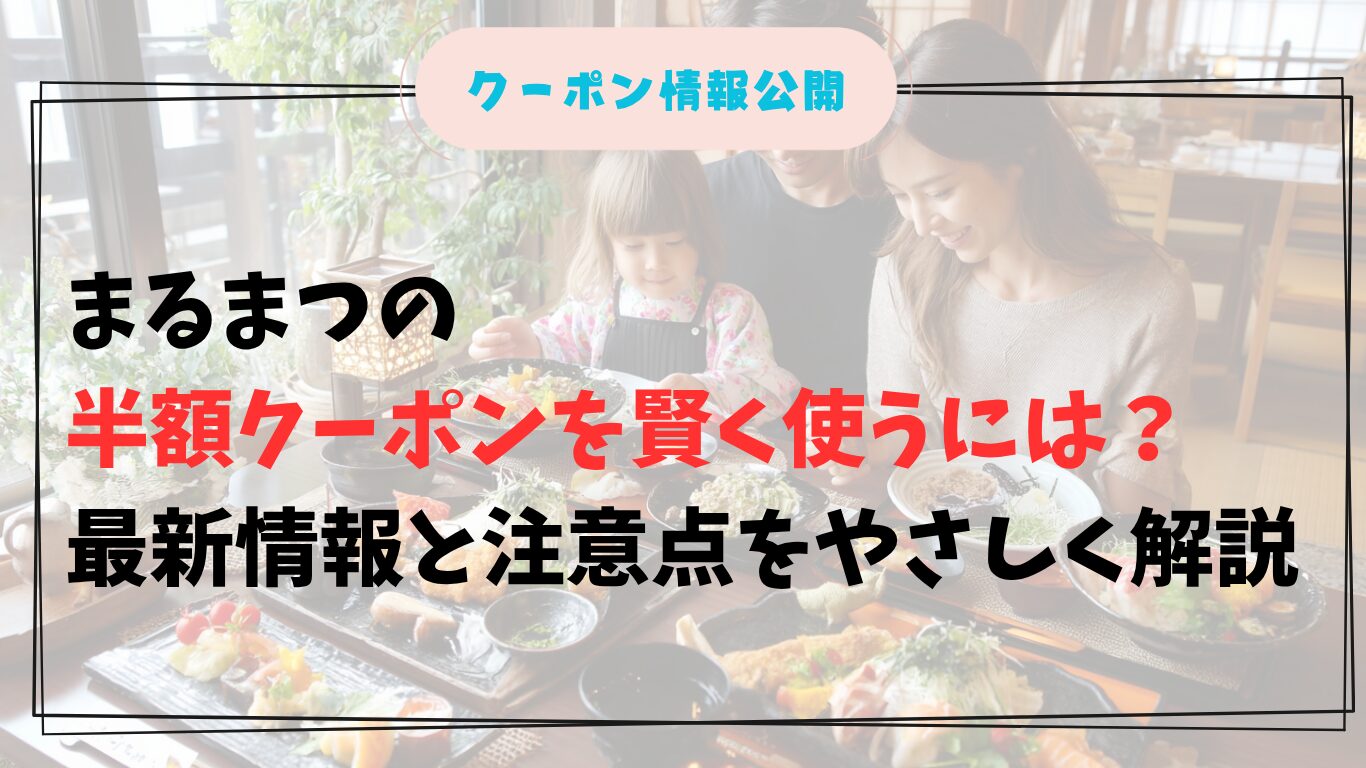 まるまつで半額クーポンを使う家族の食事風景