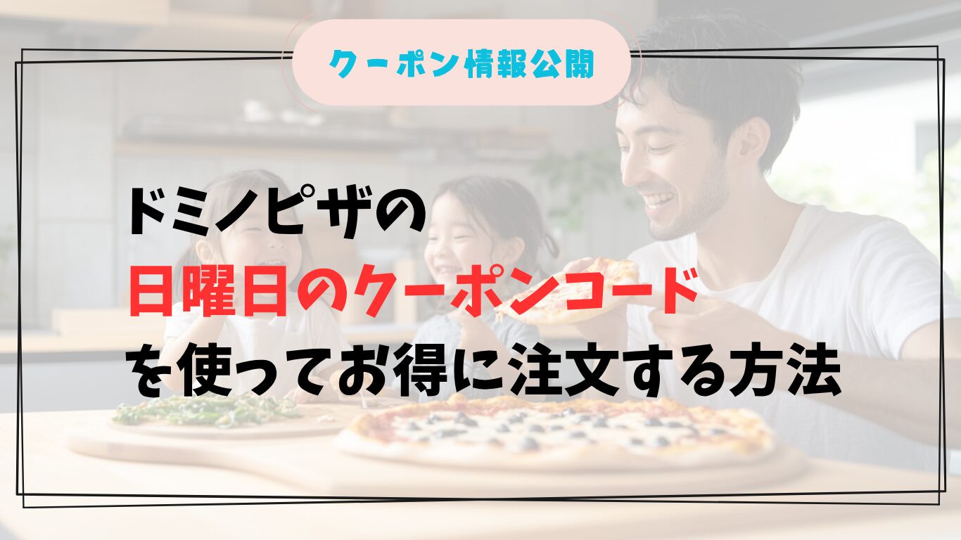 日曜日にドミノピザのクーポンコードを使う日本人家族