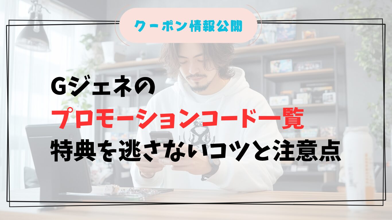 gジェネ プロモーションコード一覧を確認する日本人ゲーマー