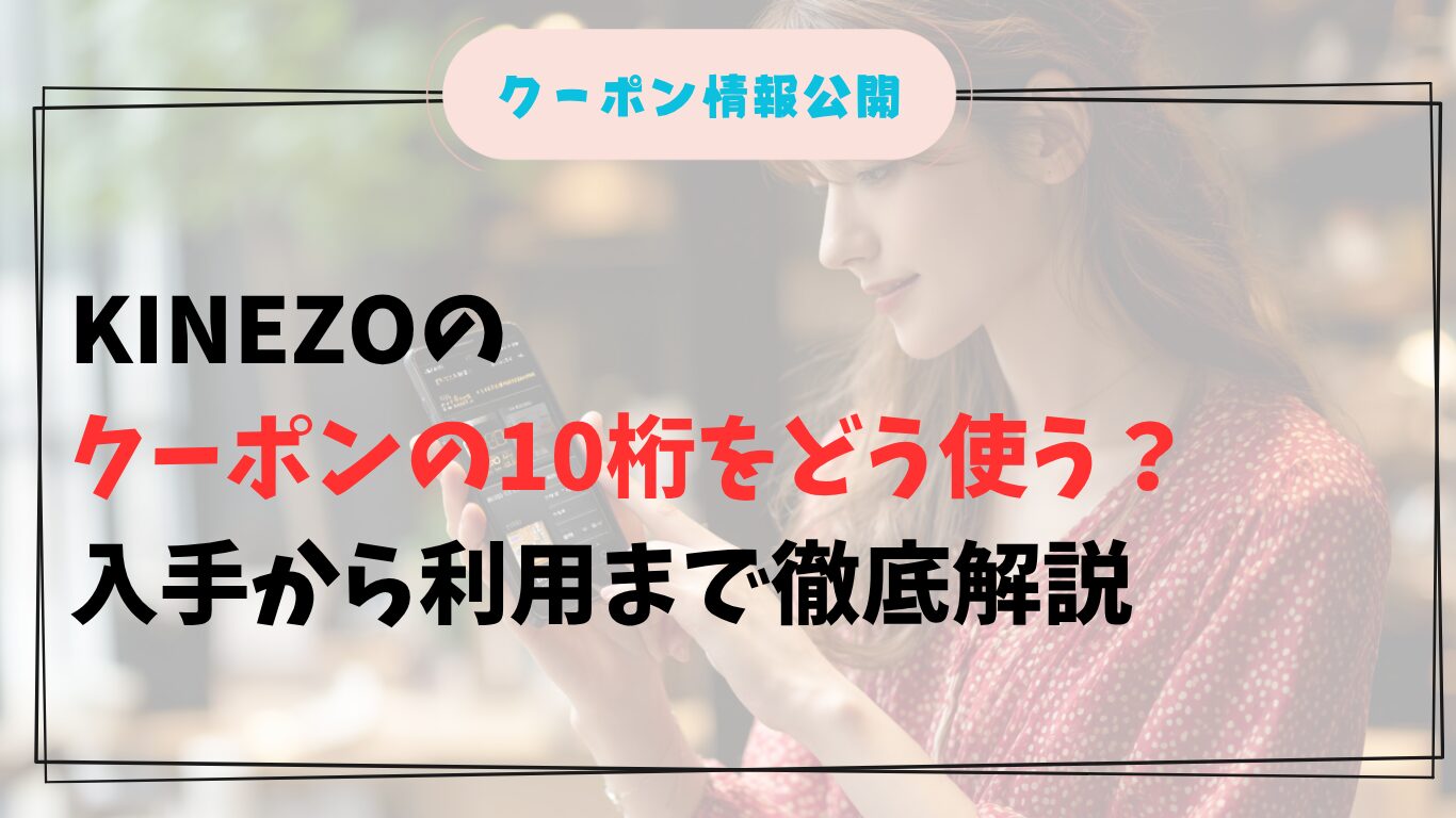 スマホでkinezoクーポン10桁を確認する日本人女性