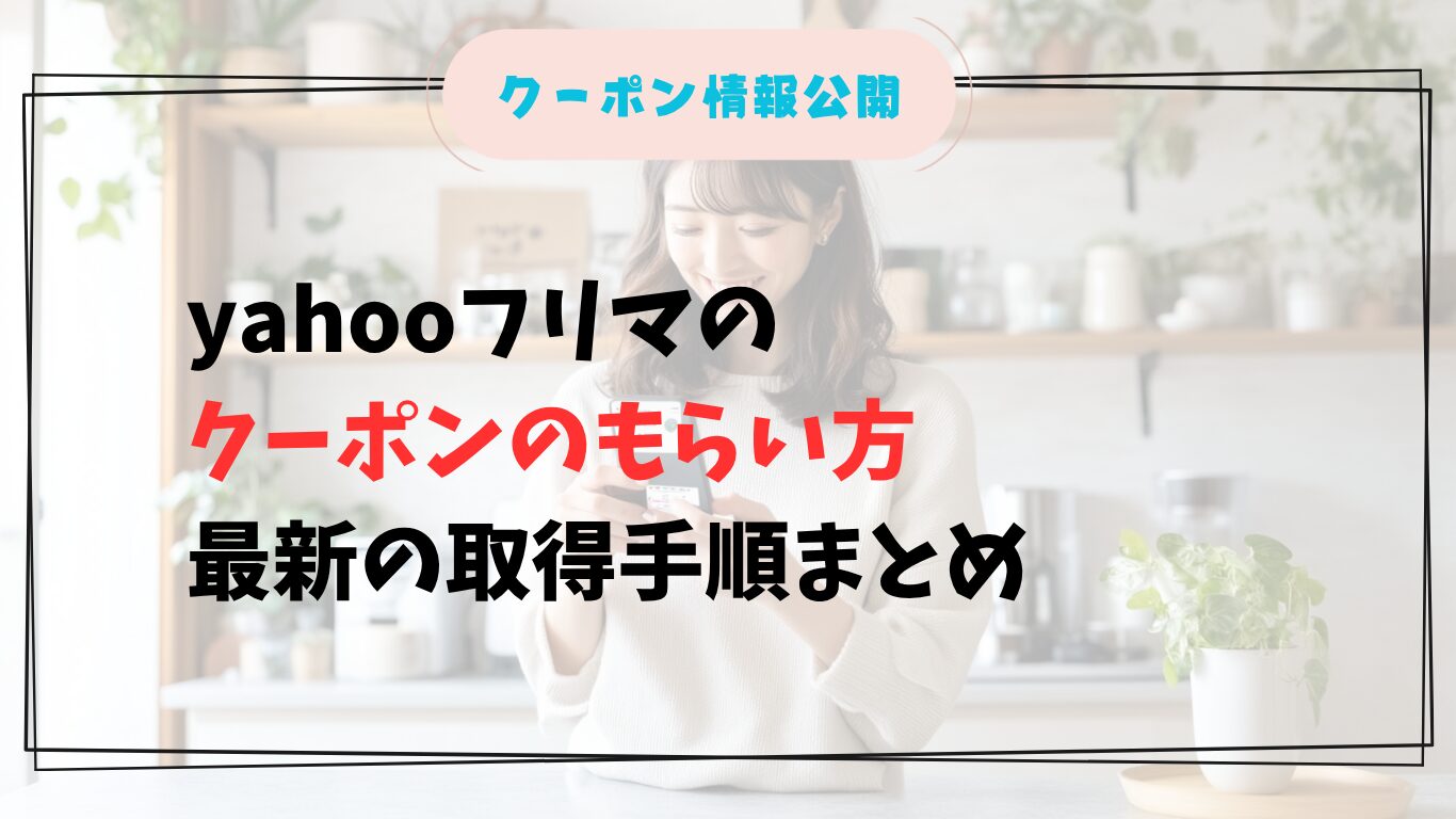 女性がスマホでクーポン取得を確認