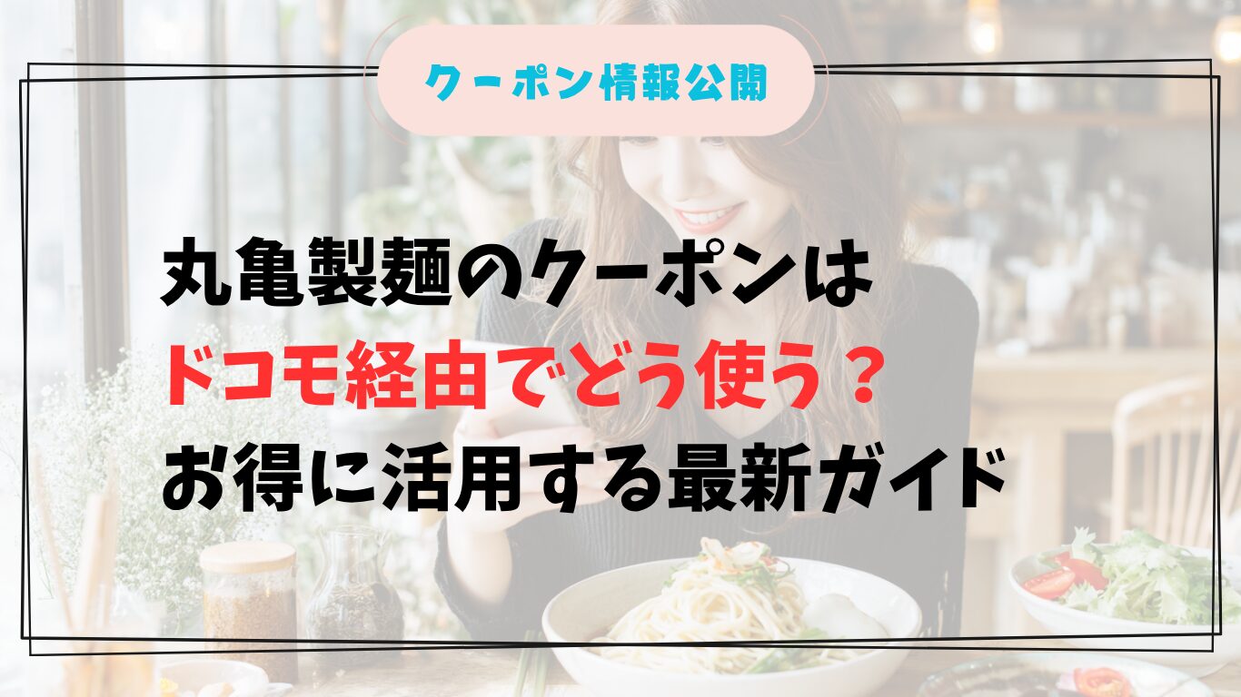 丸亀製麺でドコモクーポンを使う女性のイメージ