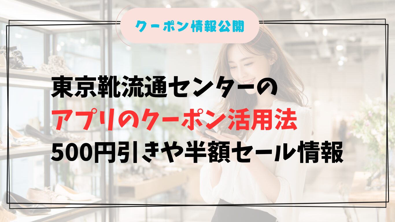 靴店でスマホクーポンを使う日本人女性