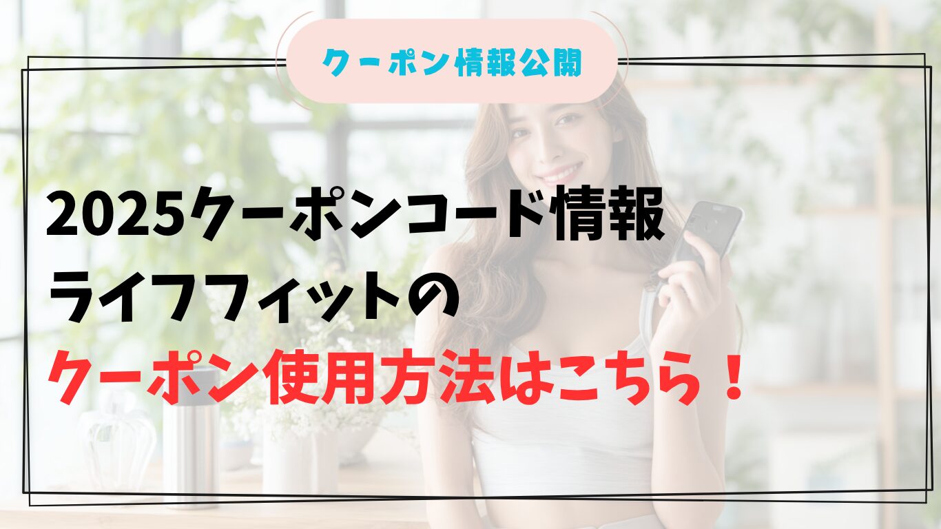 ライフフィットのクーポンコードを使う女性イメージ画像