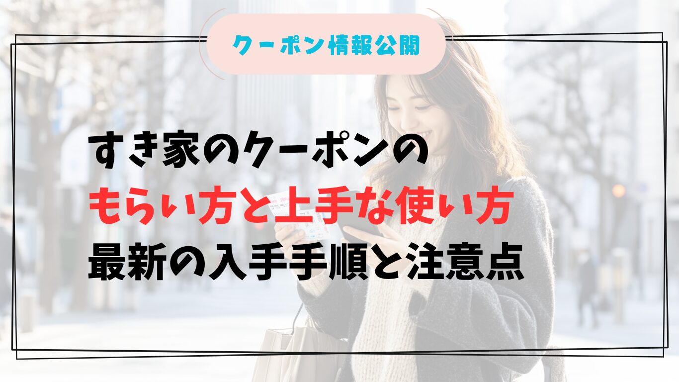 女性がスマホでクーポンを確認する様子