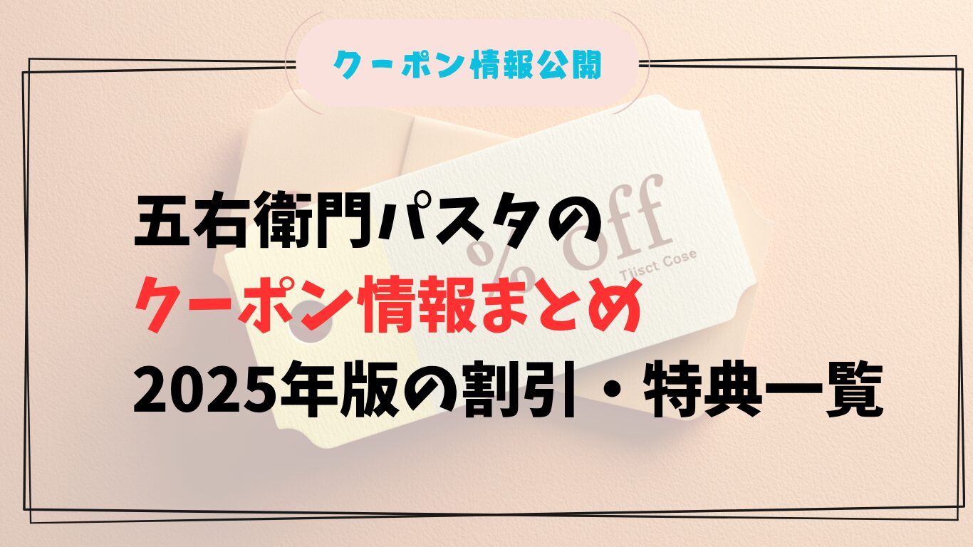 五右衛門パスタのクーポン情報まとめ|2025年版の割引・特典一覧