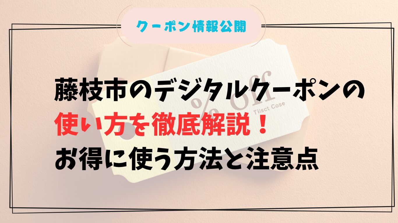 藤枝市のデジタルクーポンの使い方を徹底解説!お得に使う方法と注意点