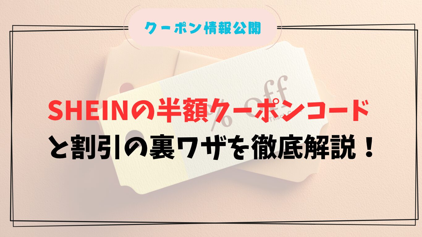 SHEINの半額クーポンコードを使ってお得に買う方法と裏ワザを徹底解説