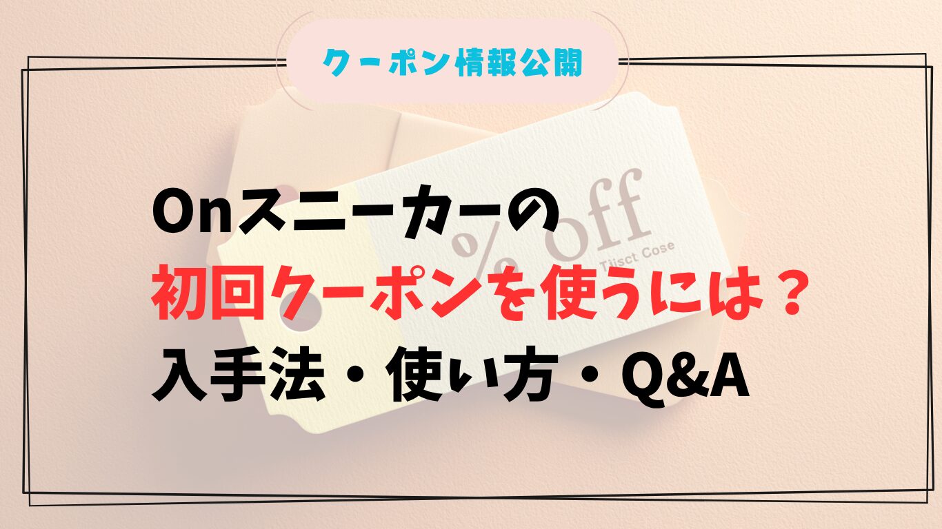Onスニーカーの初回クーポンを使うには?入手法・使い方・Q&A