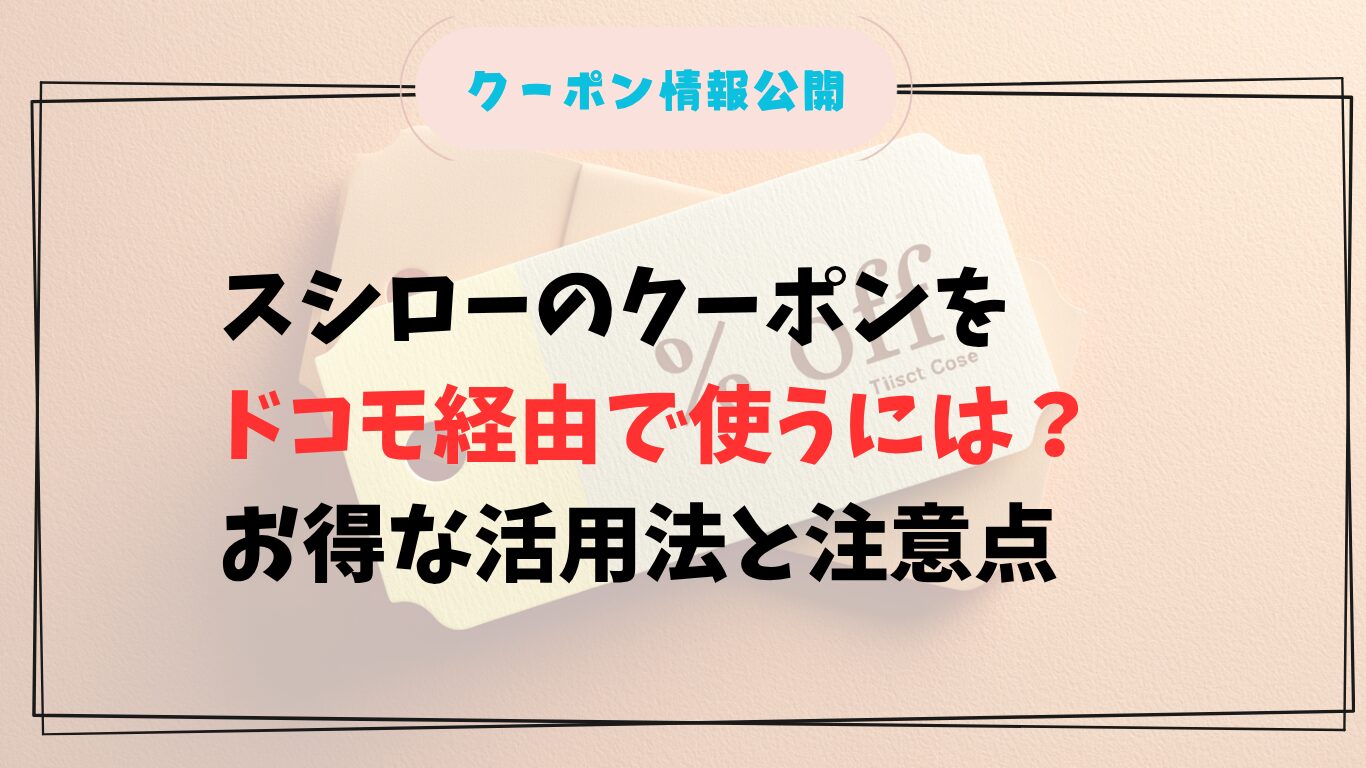 スシローのクーポンをドコモ経由で使うには?お得な活用法と注意点