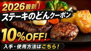 2026最新|ステーキのどんクーポンで10%OFF!入手・使用方法はこちら!