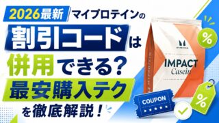 2026最新|マイプロテインの割引コードは併用できる?最安購入テクを徹底解説!