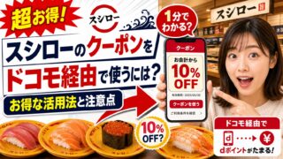 スシローのクーポンをドコモ経由で使うには?お得な活用法と注意点