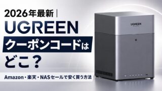 2026年最新｜UGREENクーポンコードはどこ？Amazon・楽天・NASセールで安く買う方法