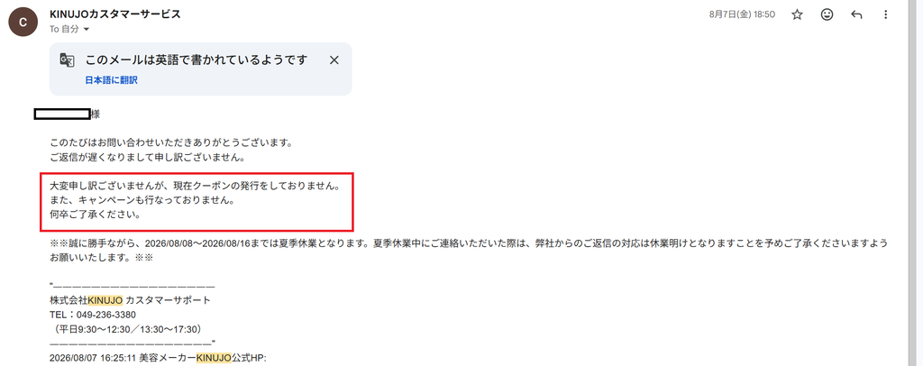 KINUJOカスタマーサービスからの返信メール。現在クーポンの発行およびキャンペーンは行っていない旨が記載されている。
