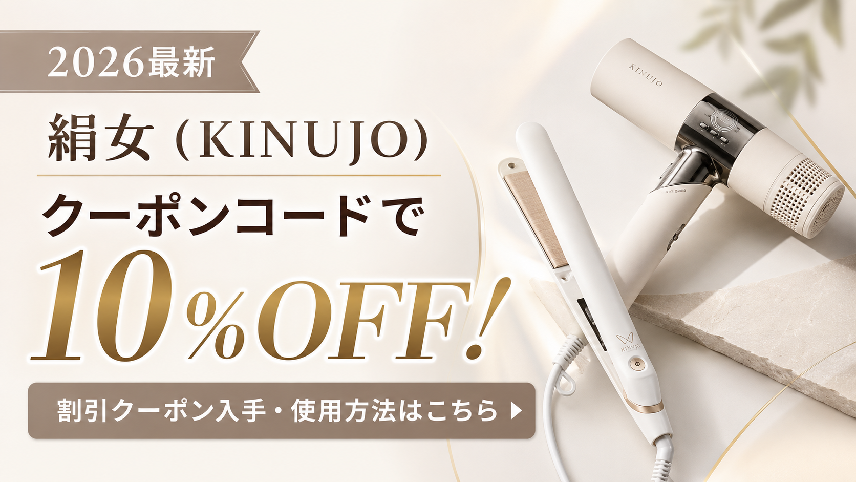 2026年最新の絹女（KINUJO）クーポンコードで10％OFFになる割引情報と入手・使用方法
