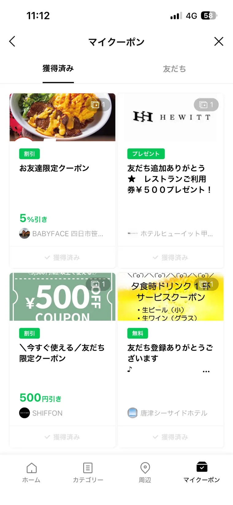 LINEマイクーポンに表示された獲得済みクーポン一覧画面