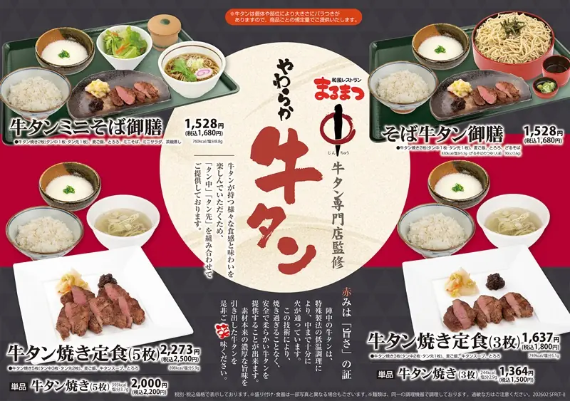 まるまつ牛タン専門店陣中コラボの牛タンメニュー