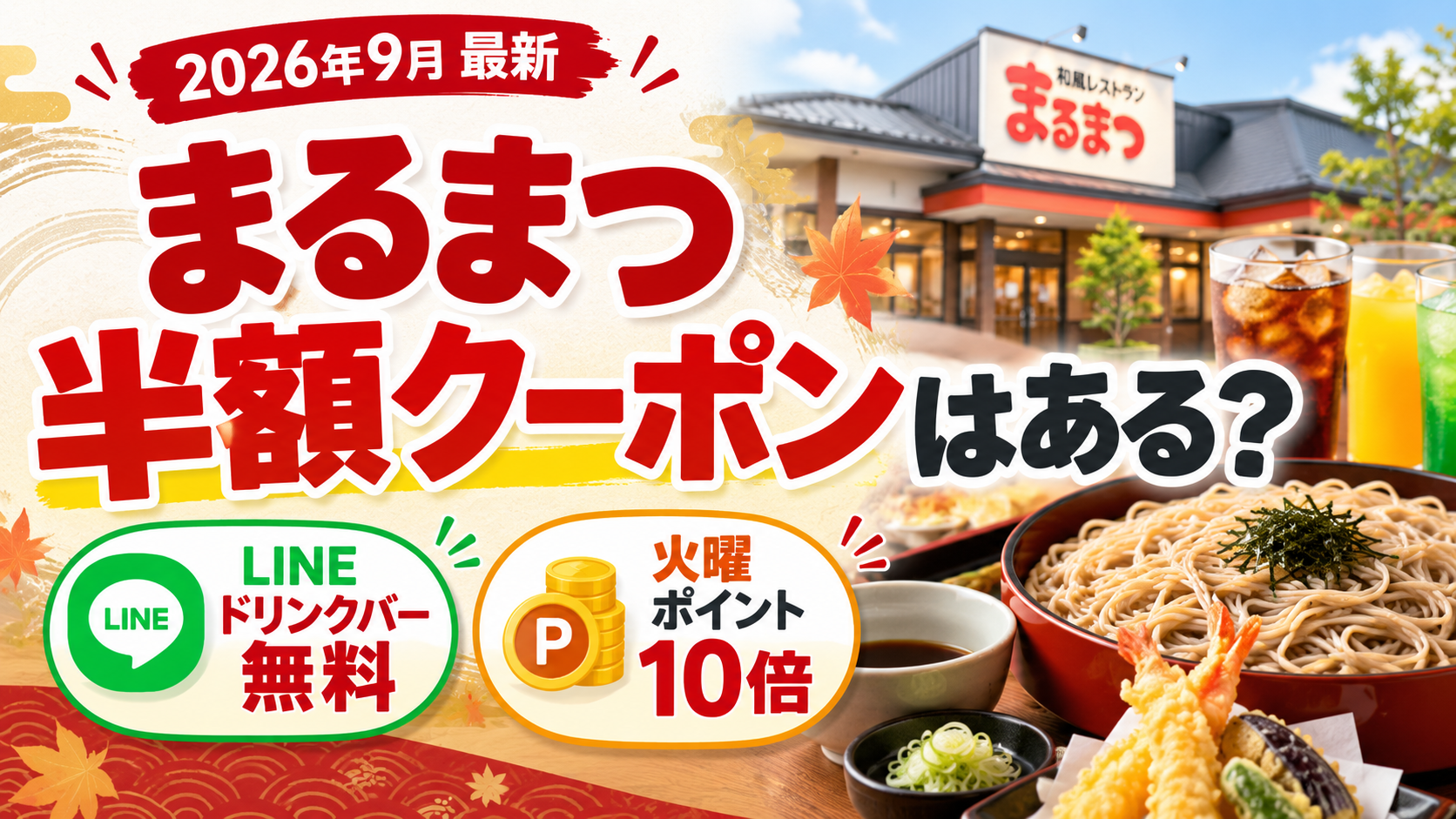 まるまつの半額クーポン最新情報を解説するアイキャッチ画像。LINEドリンクバー無料と火曜ポイント10倍を紹介
